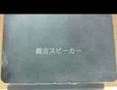 戯言スピーカー歌ってみた　【SpeAd】