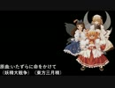 【東方アレンジ】いたずらに命をかけて【第12回東方人気投票支援】