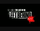 【親子でまったり実況】 父と娘の LEFT BEHIND ［THE LAST OF US］ #01