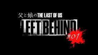 【親子でまったり実況】 父と娘の LEFT BEHIND ［THE LAST OF US］ #01
