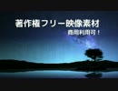著作権フリー動画素材／商用利用可！／星空11（タイムラプス風）