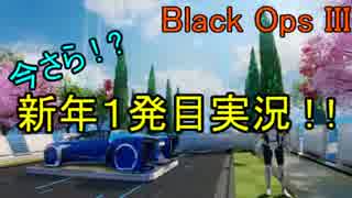 ひろろんのBO3実況 part17 今さらですが、新年１発目実況！！ HP