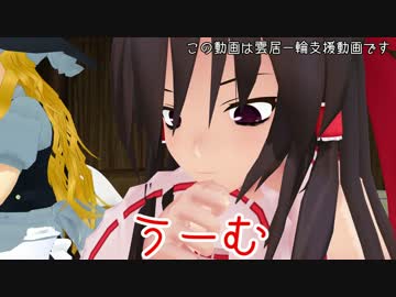 【東方MMD】１の意見と３の意見【雲居一輪支援動画】