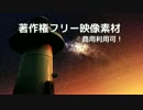 著作権フリー動画素材／商用利用可！／星空12（タイムラプス風）