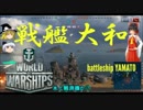 CTゆっくり実況プレイvol.3 wows AP炸裂!? 戦艦大和 二人の兄弟(3) world of warships