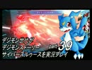 デジモン世代がデジモンストーリーサイバースルゥース実況プレイpart39