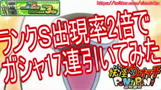 【実況】ランクS出現率2倍ガシャ17連引いてみた【妖怪ウォッチぷにぷに】