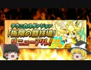 【パズドラ】無課金が闘技場をクリアするまで！part.27.5【ゆっくり実況】