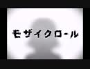 【GUMI】モザイクロールを歌ってみた【むらたのぞむ】