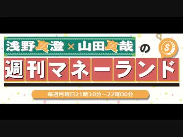 浅野真澄×山田真哉の週刊マネーランド 第042回（2016.01.11）