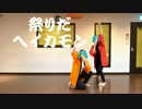 【みゆとりあ】祭りだヘイカモン【オリジナル振付】