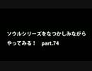 【思い出ソウル】なつかしみながらやってみる　74話　サルヴァ編