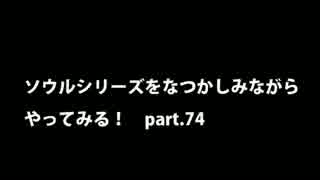 【思い出ソウル】なつかしみながらやってみる　74話　サルヴァ編