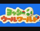 【2人実況】ほのぼのやろうよ。ヨッシーウールワールド Part２３