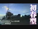 【WoWS】 Naval Navigator 002 初春に 当たらぬ御籤が儲け物 初春型  】漁協【
