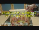 おままごととゲームが融合した「ア・ラ・カルト」を紹介！