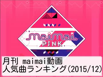 月刊maimai動画人気曲ランキング(2015/12)