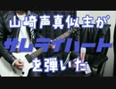 山崎がサムライハートを弾いたよ
