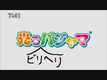 光るビリヘリパジャマ