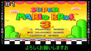 ゆっくりがスーパーマリオブラザーズ３を攻略！　＃１