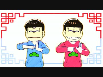 【ＭＭＤおそ松さん】長男次男でいーあ.るふぁん.くらぶ