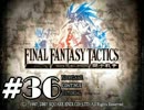 【実況】誰も死なない獅子戦争【Final Fantasy Tactics】 part36