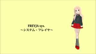 【雨鳥ユウイ】FREYJA sys. ～システム・フレイヤ～【カバー】