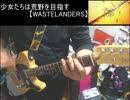 少女たちは荒野を目指す【WASTELANDERS】弾いてみた　