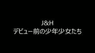 J&H デビュー前の少年少女たち