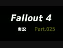 【実況】Fallout4 Part.025【PS4】