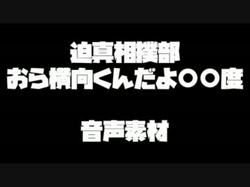 迫真相撲部 おら横向くんだよ 度 音声素材 ニコニコ動画