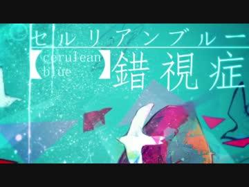 【人力MSSP】 セルリアンブルー錯視症【あろまほっと・eoheoh】