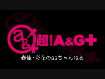 春佳・彩花のSSちゃんねる 第015回 160112放送分