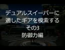 デュアルスイーパーのベストギア模索その３スプラトゥーン日記p.49