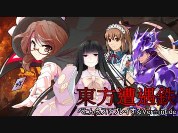 【東方有頂天】東方遭遇鉄　Part21【Vermintide】