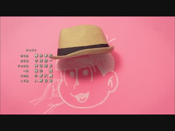 [最高画質]おそ松さん ED SIX SHAME FACES ～今夜も最高!!!!!!～-トド松ver.-type m-