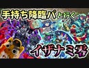 【モンスト実況】手持ち降臨パで行く！VSイザナミ零！【ダルなし】