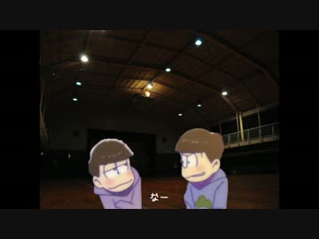 【ラのつく六つ子】カラ松と一松で「採集」