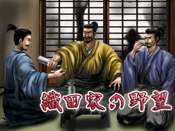 【信長の野望】織田家の野望　長尾・武田超強化　第８６話【革新PK】
