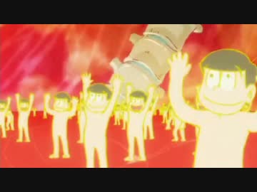 十四松が、呪いを解いてばんざーいする　【耐久】