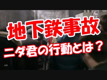 【地下鉄事故】 ニダ君の行動とは？