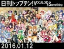 日刊トップテン！VOCALOID＆something【日刊ぼかさん2016.01.12】