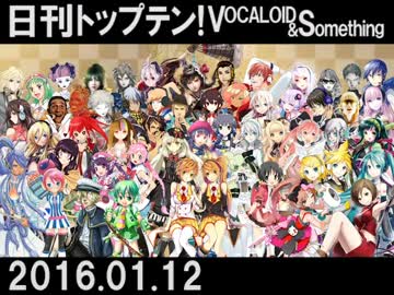 日刊トップテン！VOCALOID＆something【日刊ぼかさん2016.01.12】