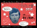 あんたがハラショーごきげんで賞！　2015！