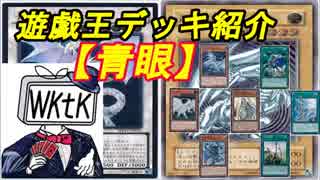 【遊戯王】wktkのデッキ紹介動画～第二十四夜～『青眼』編【デッキ】