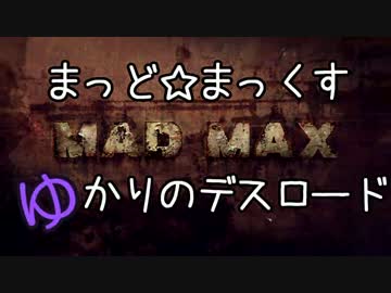 まっど☆まっくす～ゆかりのデスロード～ Part1