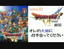 【実況】(１)ドラクエⅥ　オレの大地に付き合ってください