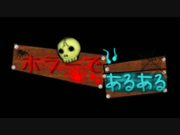 ホラーであるある／34633296（みしろ耳袋）番外編