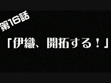 【アイドルマスターXENOCR@FT】第16話、｢伊織、開拓する！｣