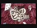 【*snow*】からくりピエロ 【パラサイトしてみた】